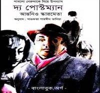 দ্য পোস্টম্যান PDF - আন্তনিও স্কারমেতা | The Postman Bangla Book PDF