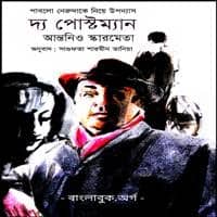 দ্য পোস্টম্যান PDF - আন্তনিও স্কারমেতা | The Postman Bangla Book PDF