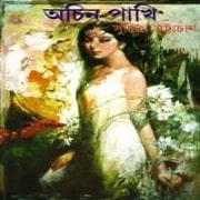 Ochin Pakhi PDF - Suchitra Bhattacharya | অচিন পাখি PDF - সুচিত্রা ভট্টাচার্য | Achin Pakhi