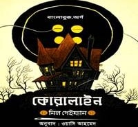 কোরালাইন PDF - নিল গেইম্যান | Coraline Bengali Books PDF - Neil Gaiman