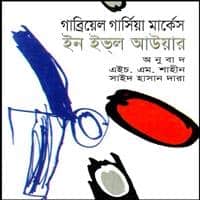 ইন ইভিল আওয়ার PDF - গাব্রিয়েল গার্সিয়া মার্কেস | In Evil Hour Bangla PDF