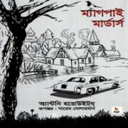 ম্যাগপাই মার্ডার্স PDF - অ্যান্টনি হরোউইটয্ | Magpie Murders Bangla PDF