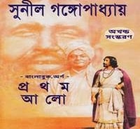 প্রথম আলো (অখণ্ড) PDF - সুনীল গঙ্গোপাধ্যায় | Prothom Alo PDF - Sunil Gangopadhyay