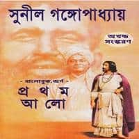 প্রথম আলো (অখণ্ড) PDF - সুনীল গঙ্গোপাধ্যায় | Prothom Alo PDF - Sunil Gangopadhyay