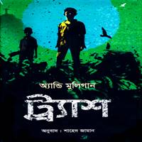 Trash Bangla Books PDF - Andy Mulligan | ট্র্যাশ PDF - অ্যান্ডি মুলিগান