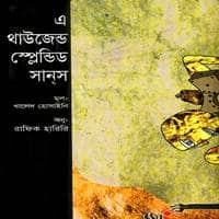 এ থাউজেন্ড স্প্লেন্ডিড সানস PDF | A Thousand Splendid Suns Bangla PDF