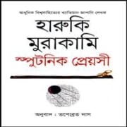 স্পুটনিক সুইটহার্ট PDF | স্পুটনিক প্রেয়সী PDF | হারুকি মুরাকামি  | Sputnik Sweetheart Bangla PDF