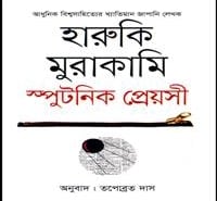 স্পুটনিক সুইটহার্ট PDF | স্পুটনিক প্রেয়সী PDF | হারুকি মুরাকামি  | Sputnik Sweetheart Bangla PDF