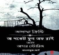 আ পকেট ফুল অফ রাই অ্যান্ড আদার স্টোরিজ | A Pocket Full of Rye Bangla PDF