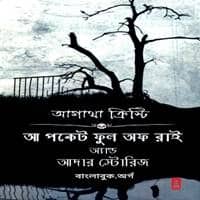 আ পকেট ফুল অফ রাই অ্যান্ড আদার স্টোরিজ | A Pocket Full of Rye Bangla PDF