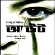 Out Bangla Books PDF - Natsuo Kirino | আউট PDF - নাতসুয়ো কিরিনো