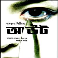 Out Bangla Books PDF - Natsuo Kirino | আউট PDF - নাতসুয়ো কিরিনো