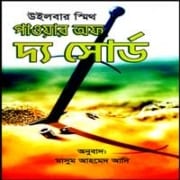 পাওয়ার অফ দ্য সোর্ড PDF - উইলবার স্মিথ | Power of the Sword Bangla Books PDF