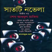 সাতটি নভেলা - ২য় খণ্ড | শেখ আবদুল হাকিম | 7 ti Novela PDF