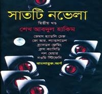 সাতটি নভেলা - ২য় খণ্ড | শেখ আবদুল হাকিম | 7 ti Novela PDF