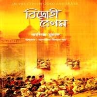 বিদ্রোহী বেগম PDF - কানিজ মুরাদ | Bidrohi Begum PDF - Kaniz Murad