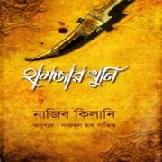 Hamjar Khuni PDF -  Najib Kilani | হামজার খুনি PDF - নাজিব কিলানি
