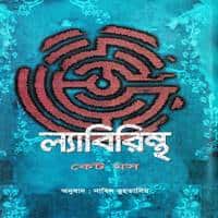 ল্যাবিরিন্থ PDF - কেট মস | Labyrinth Bangla PDF - Kate Mosse