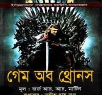 গেম অব থ্রোনস -১ম খণ্ড PDF | Game of Thrones 1st Part Bangla PDF