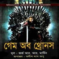 গেম অব থ্রোনস -১ম খণ্ড PDF | Game of Thrones 1st Part Bangla PDF