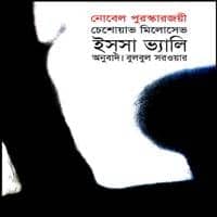 ইসসা ভ্যালি PDF - চেশোয়াভ মিলোসেভ | Issa Valley Bangla PDF