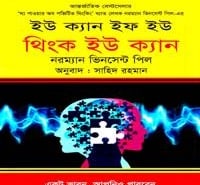 ইউ ক্যান ইফ ইউ থিংক ইউ ক্যান | You Can If You Think You Can Bangla pdf
