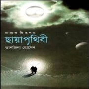 ছায়াপৃথিবী PDF - তানজিনা হোসেন | Chayaprithibi PDF - Tanzina Hossain