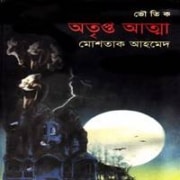 অতৃপ্ত আত্মা - মোশতাক আহমেদ | Otripto Atma PDF - Mostaque Ahmed