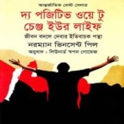 দ্য পজিটিভ ওয়ে টু চেঞ্জ ইউর লাইফ PDF | Positive Way Bangla pdf