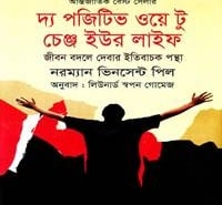 দ্য পজিটিভ ওয়ে টু চেঞ্জ ইউর লাইফ PDF | Positive Way Bangla pdf