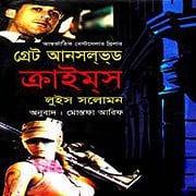 গ্রেট আনসল্‌ভ্‌ড ক্রাইম্‌স PDF - লুইস সলোমন | Great Unsolved Crimes Bangla PDF
