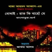 Bambai Raat Ki Bahon Mein Bangla PDF - Khwaja Ahmad Abbas 