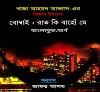 Bambai Raat Ki Bahon Mein Bangla PDF - Khwaja Ahmad Abbas 