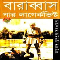 বারাব্বাস PDF - পার লাগের্কভিস্ট | Barabbas Bangla PDF