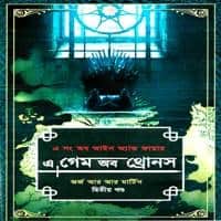 গেম অব থ্রোনস -২য় খণ্ড PDF | Game of Thrones 2nd Part Bangla PDF