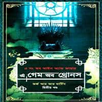 গেম অব থ্রোনস -২য় খণ্ড PDF | Game of Thrones 2nd Part Bangla PDF