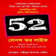 ৫২ লেসন্স ফর লাইফ PDF | 52 Lessons For Life Bangla PDF