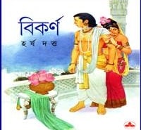 বিকর্ণ PDF - হর্ষ দত্ত । Bikorno PDF - Harsha Dutta। Bikarna PDF