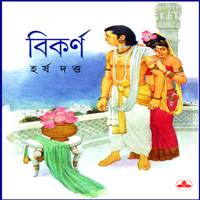 বিকর্ণ PDF - হর্ষ দত্ত । Bikorno PDF - Harsha Dutta। Bikarna PDF