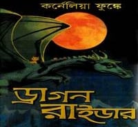 ড্রাগন রাইডার PDF - কর্নেলিয়া ফুঙ্কে | Dragon Rider bangla PDF