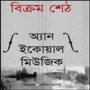 অ্যান ইকোয়াল মিউজিক PDF | An Equal Music Bangla Book PDF