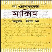 মাক্সিম PDF - লা রোশফুকোর | Maxim Bangla PDF