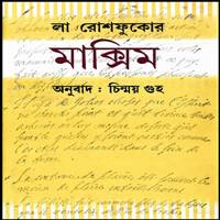 মাক্সিম PDF - লা রোশফুকোর | Maxim Bangla PDF