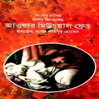 আওয়ার মিউচুয়াল ফ্রেন্ড - চার্লস ডিকেন্স | Our Mutual Friend Bangla
