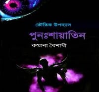 পুনঃশায়াতিন PDF - রুমানা বৈশাখী | শায়াতিন ২| Punosshayatin PDF