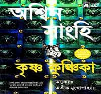 Krishna Kunchika Bengali book PDF | কৃষ্ণ কুঞ্চিকা - দ্য কৃষ্ণ কি PDF