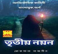 তৃতীয় নয়ন PDF - রোকসানা নাজনীন | Tritiyo Noyon PDF