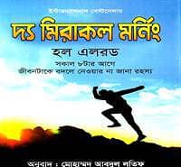 দ্য মিরাকল মর্নিং PDF - হ্যাল এলরড | The Miracle Morning Bangla PDF