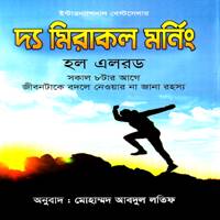 দ্য মিরাকল মর্নিং PDF - হ্যাল এলরড | The Miracle Morning Bangla PDF
