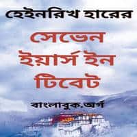 সেভেন ইয়ার্স ইন টিবেট PDF | Seven Years in Tibet Bangla PDF